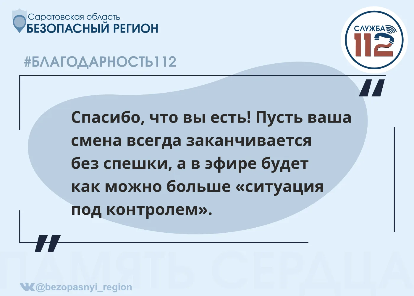Рубрика #благодарность112