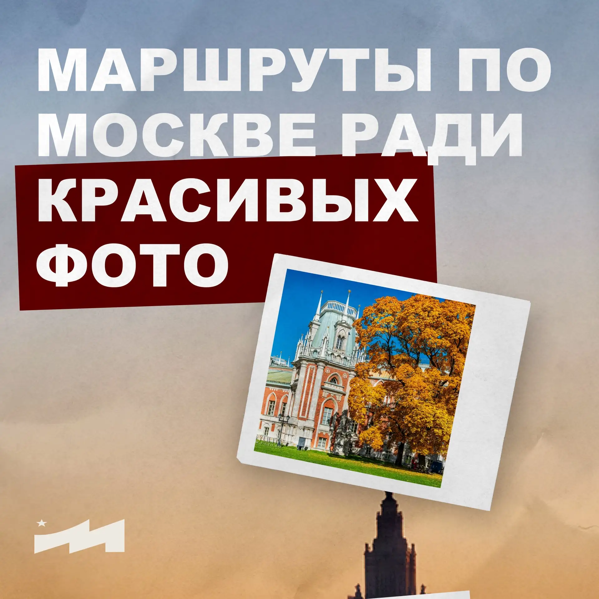 😍 Маршруты для красивой фотосессии в Москве.