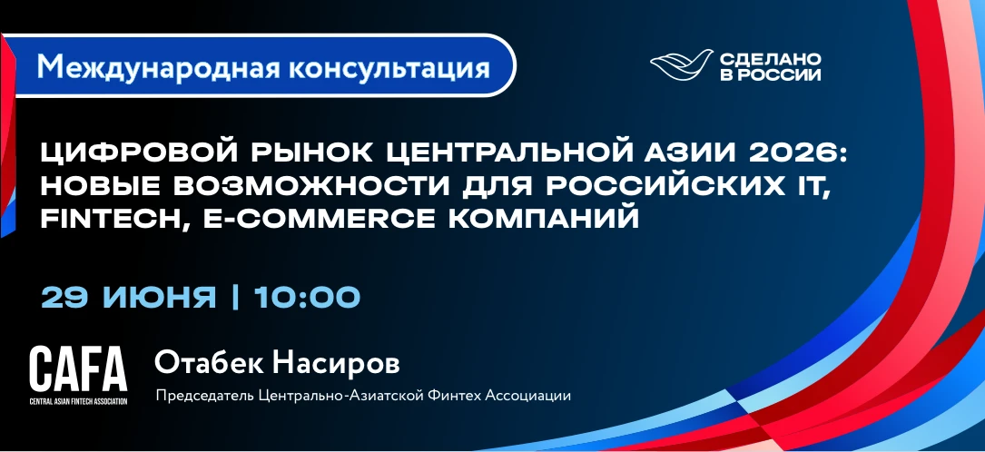 АО "РЭЦ" проводит онлайн Международную консультацию "Цифровой рынок Центральной Азии 2026: новые воз