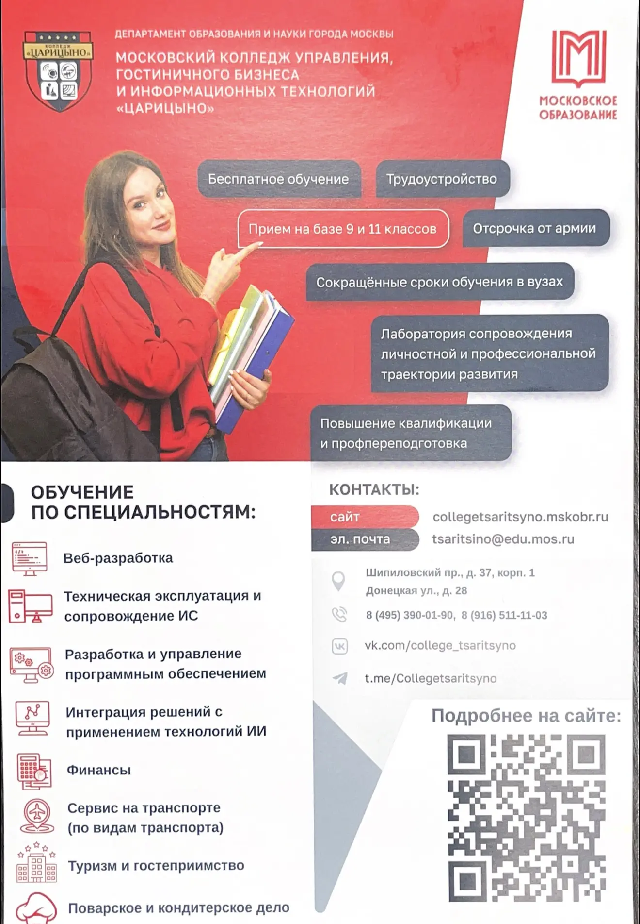 📢 Набор в Колледж «Царицыно»: IT‑специальности для выпускников 9‑х классов!
ГБПОУ Колледж «Царицыно