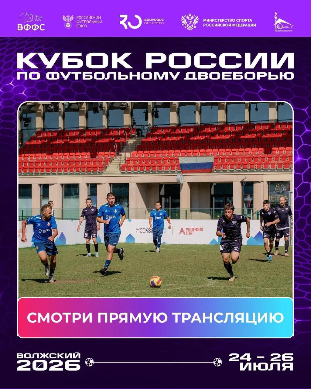 🏆 Кубок России по футбольному двоеборью в Волжском стартует уже сегодня