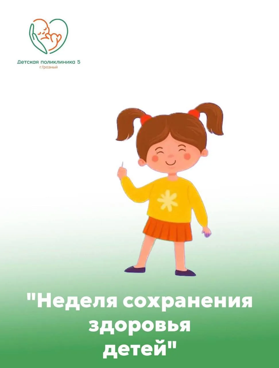 🟢 Друзья, с 1 по 7 июня проходит Неделя сохранения здоровья детей !