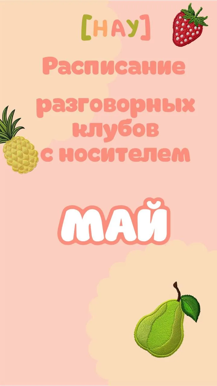 Делимся расписанием тем для всех уровней разговорных клубов до конца мая🌟

Приглашаем желающих прис