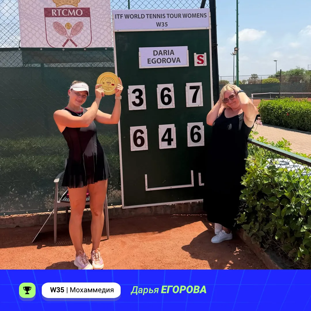 Победители минувшей недели 🎾

🏆 Дарья Егорова выиграла турнир W35 в городе Мохаммедия (Марокко). В