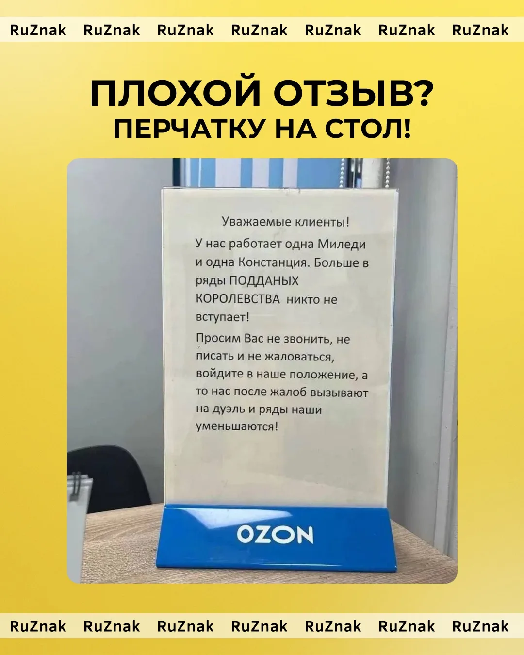 Тысяча чертей, опять плохой отзыв🙊

В одном из ПВЗ Ozon, кажется, решили не просто работать с возра