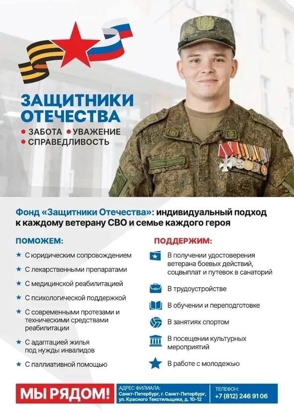 Петербургскому филиалу государственного фонда «Защитники Отечества», открытому по поруч...