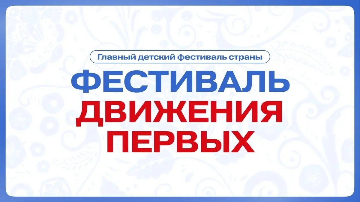 ✅Международный фестиваль детства и юности «Фестиваль Движения Первых».    Принять участие в отборе м