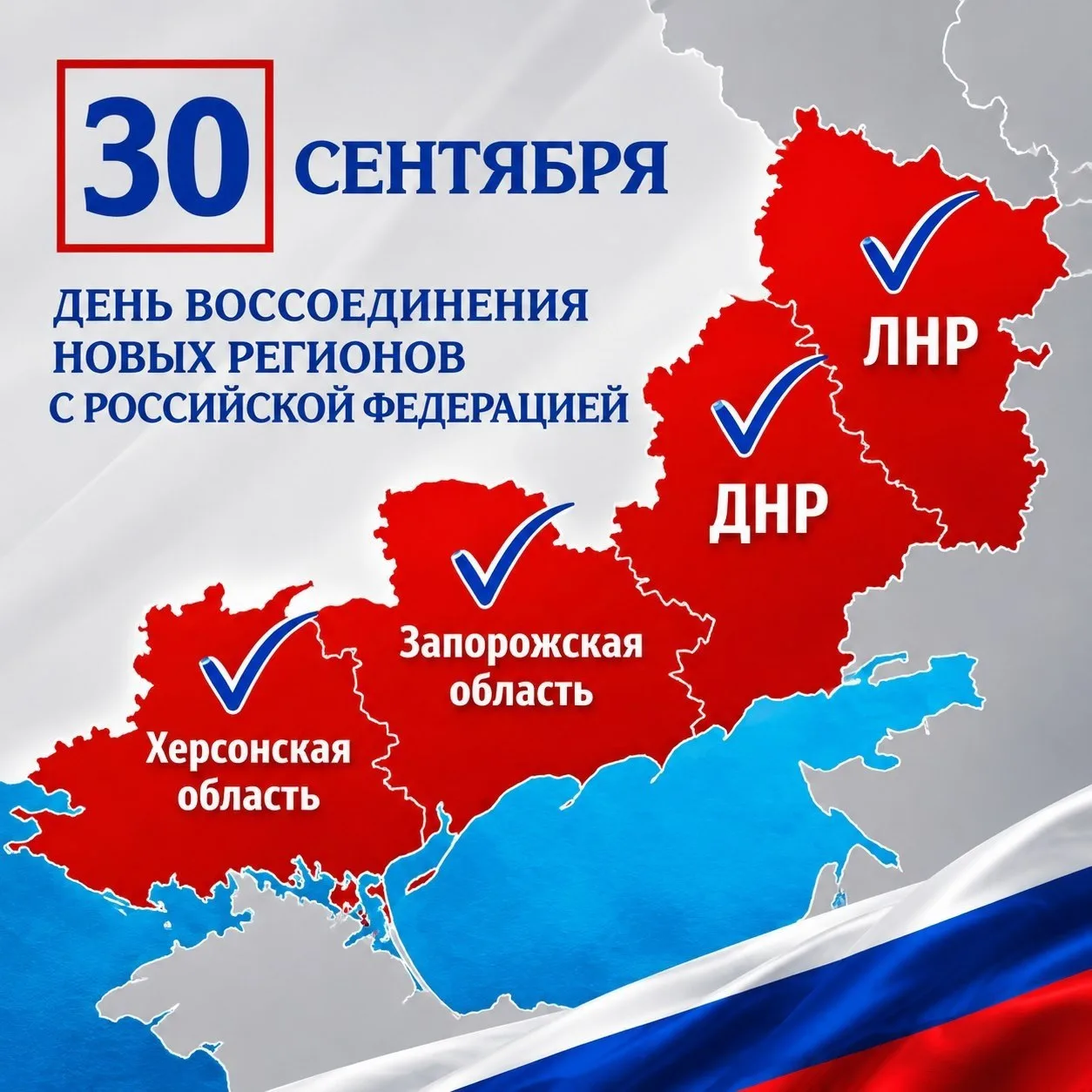 30 сентября — памятная дата для нашей страны. В этот день мы вспоминаем события 2022 го...