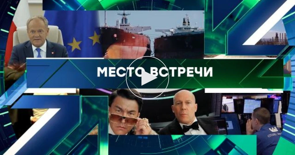 Место встречи / Полные выпуски / Выпуск от 18 сентября 2026 года / Передачи НТВ