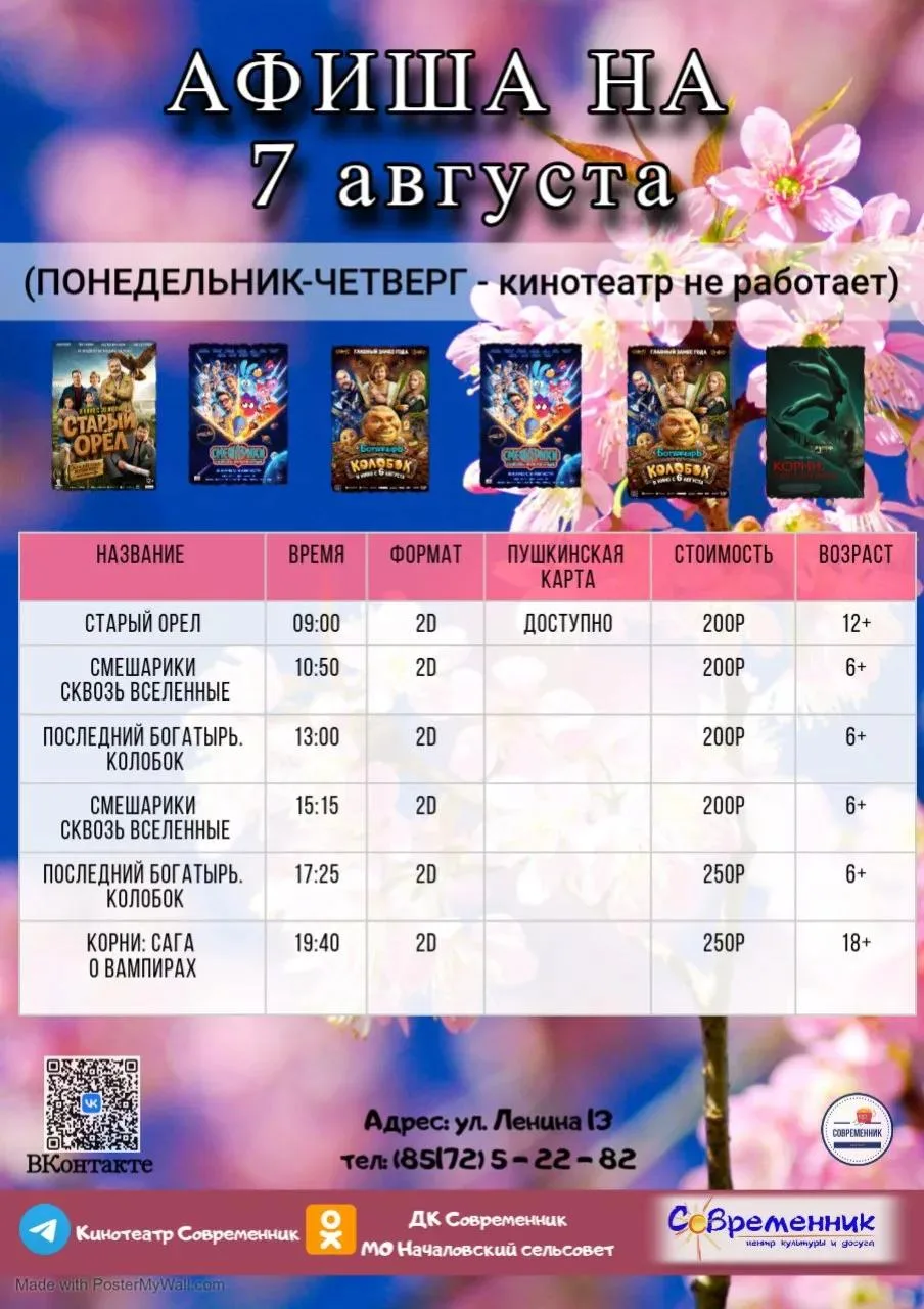 🍿 КИНО В ДК «СОВРЕМЕННИК»!

Друзья, Дом культуры «Современник» в селе Началово приглашает вас прове