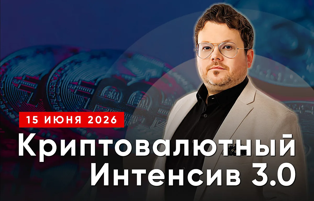 🕖 В 19:00 СТАРТ "КРИПТОИНТЕНСИВ 3.0" Д. СТУКАЛИНА!

Шаг за шагом изучаем на курсе:
📌Как устроен