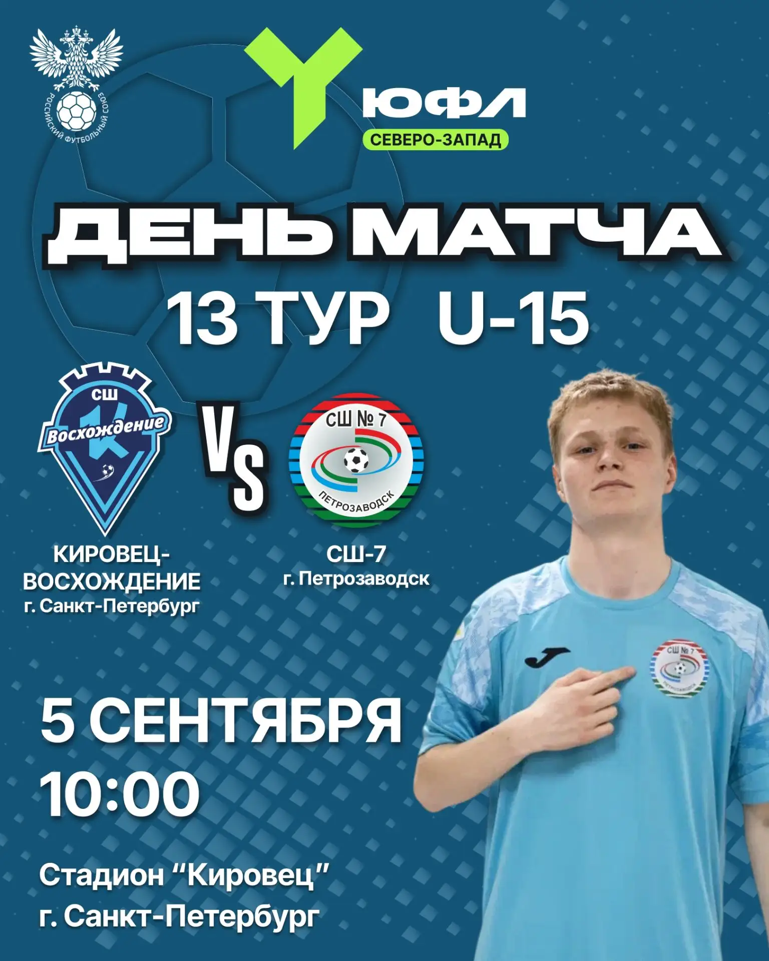 13 тур ЮФЛ Северо-Запад уже завтра!⚽