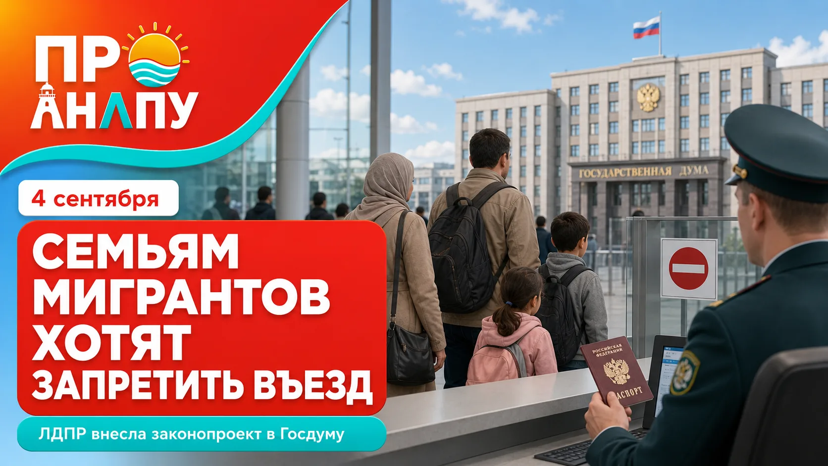 В Госдуму внесли законопроект о запрете въезда семей трудовых мигрантов
