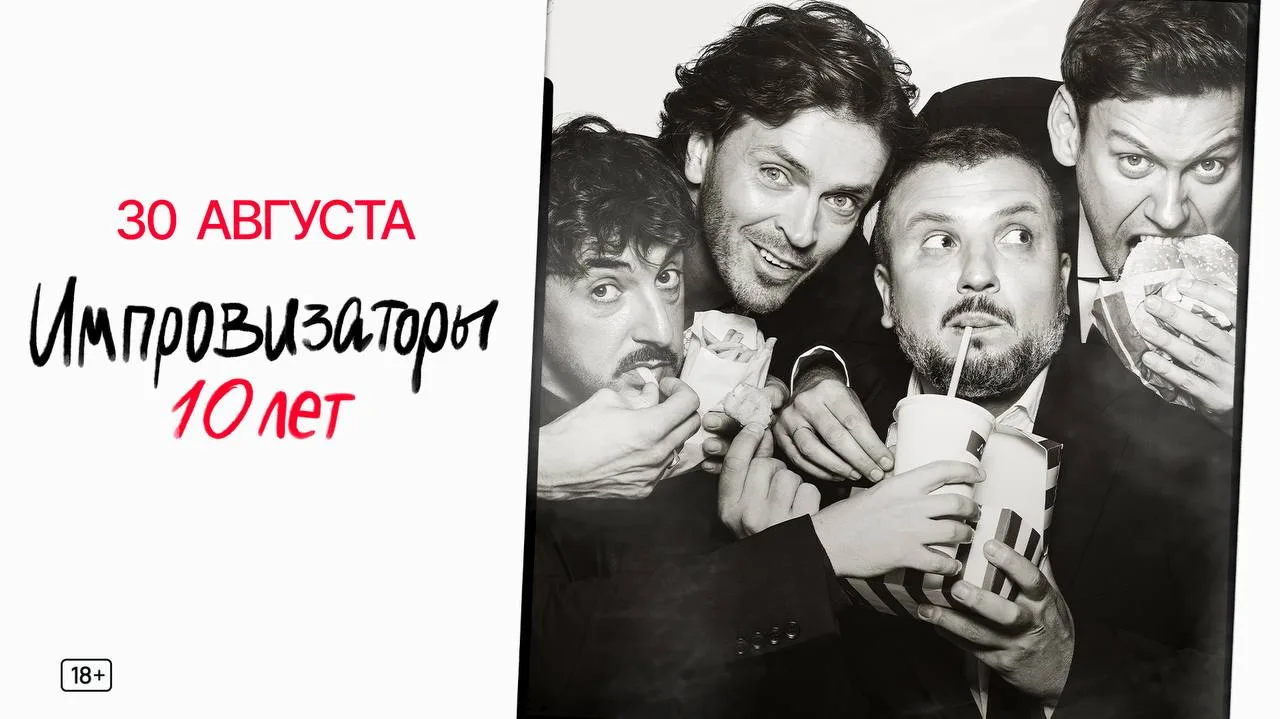 💙 30 августа шоу «Импровизаторы. 10 лет» 

Юбилейное шоу, специальные форматы и 2 концерта в один д
