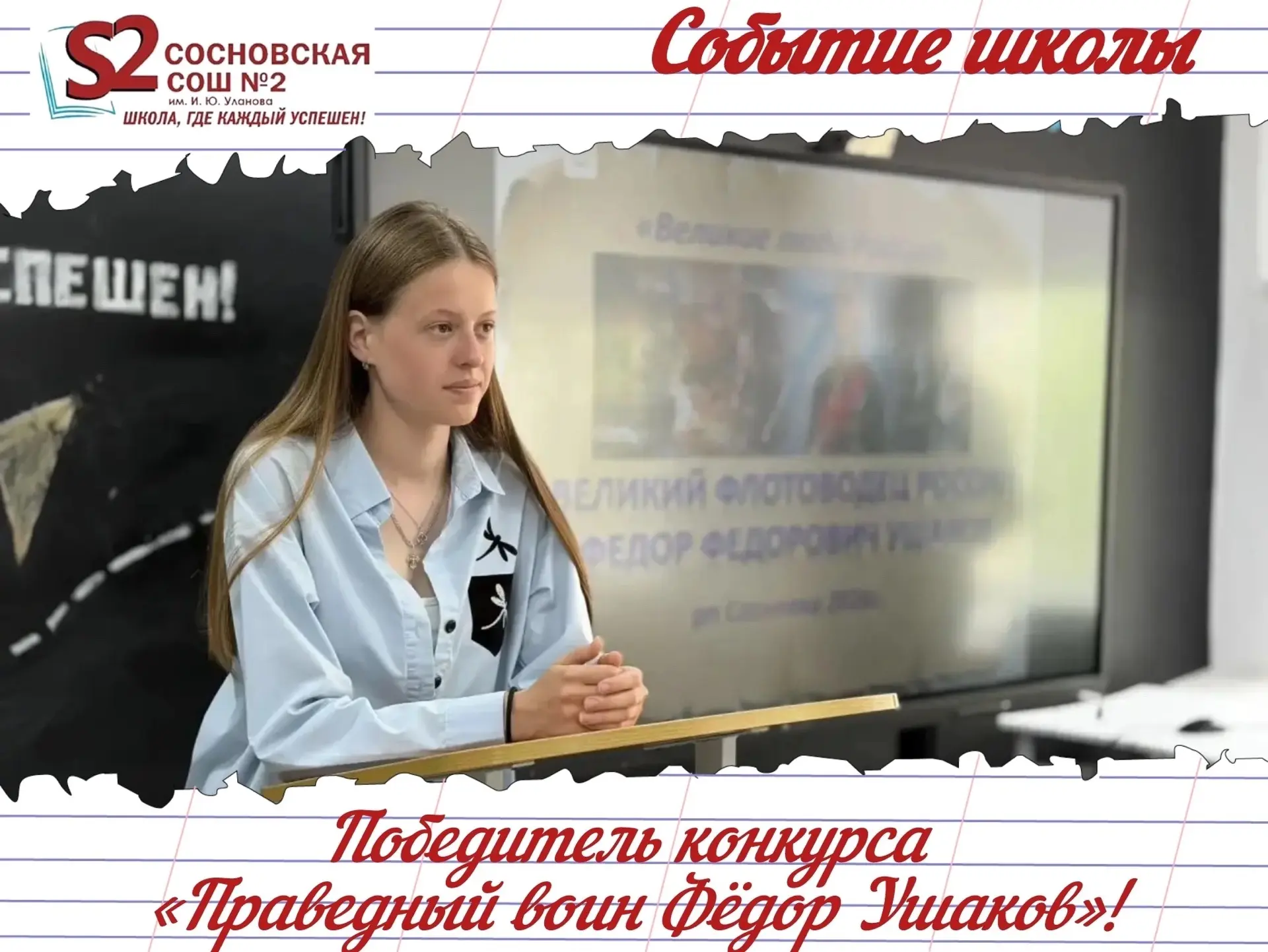 Ученица МБОУ Сосновской СОШ №2 им. И. Ю. Уланова — победитель конкурса «Праведный воин Фёдор Ушаков»