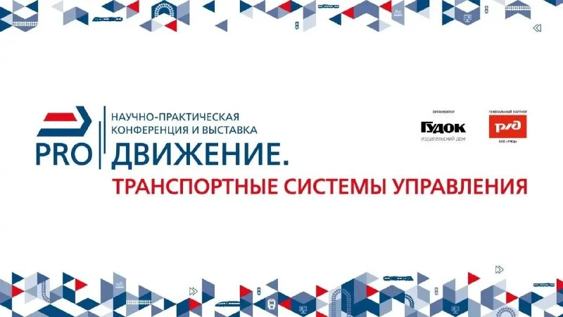 Второй день конференции «PRO//Движение. Транспортные системы управления»