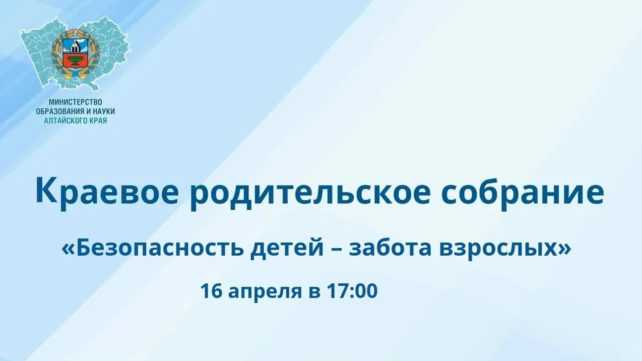 ❗Министерство образования и науки Алтайского края проводит 16 апреля краевое  родительс...