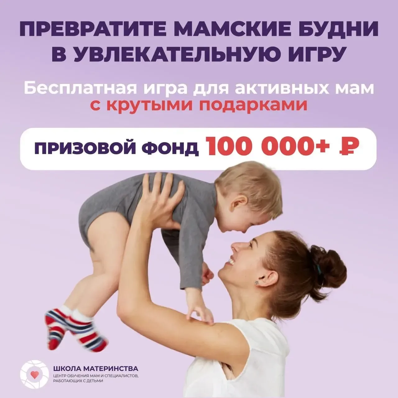 🏆 Выиграйте 50 000 рублей — просто будучи мамой!
