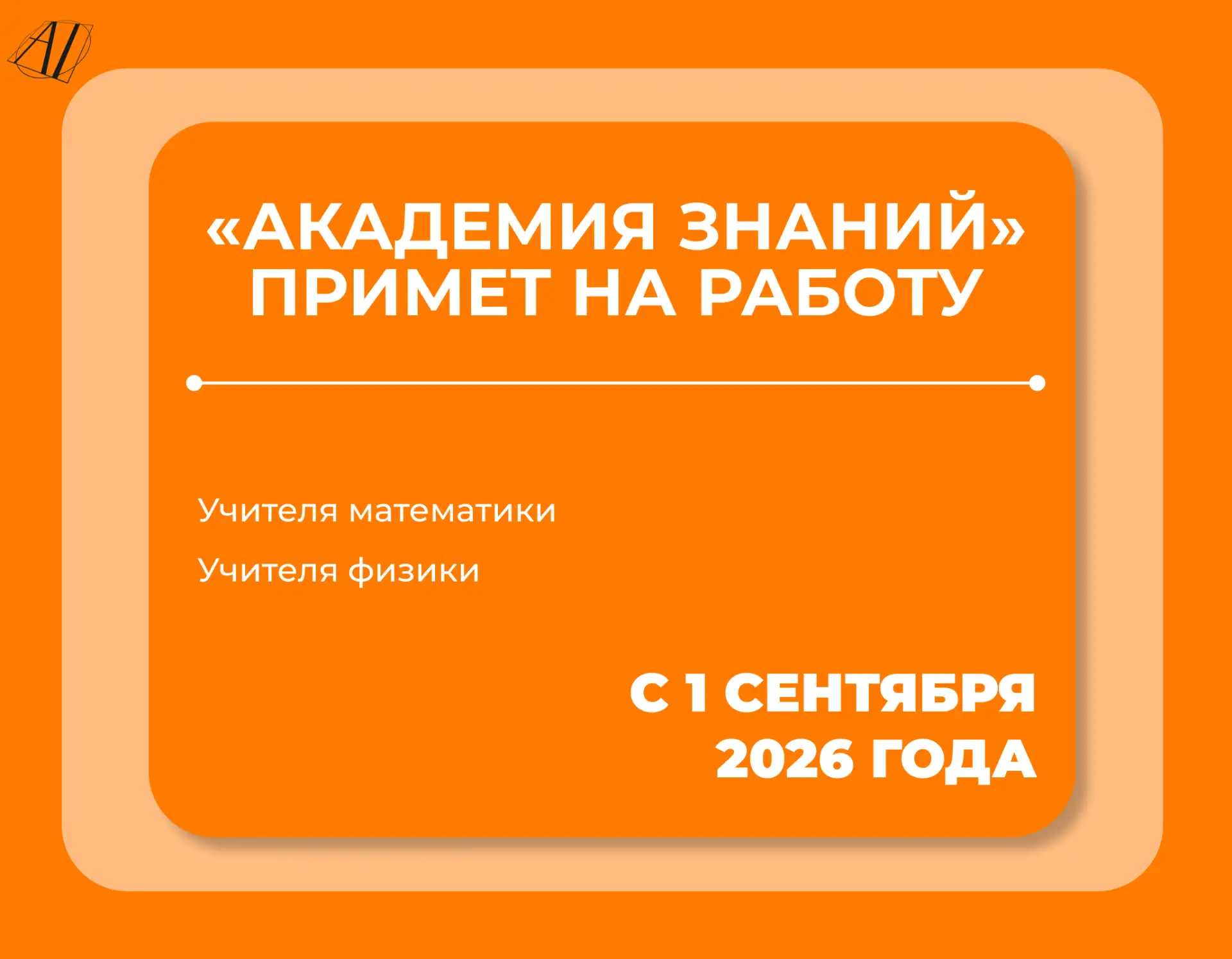 📝 Внимание! «Академия знаний» приглашает в команду!