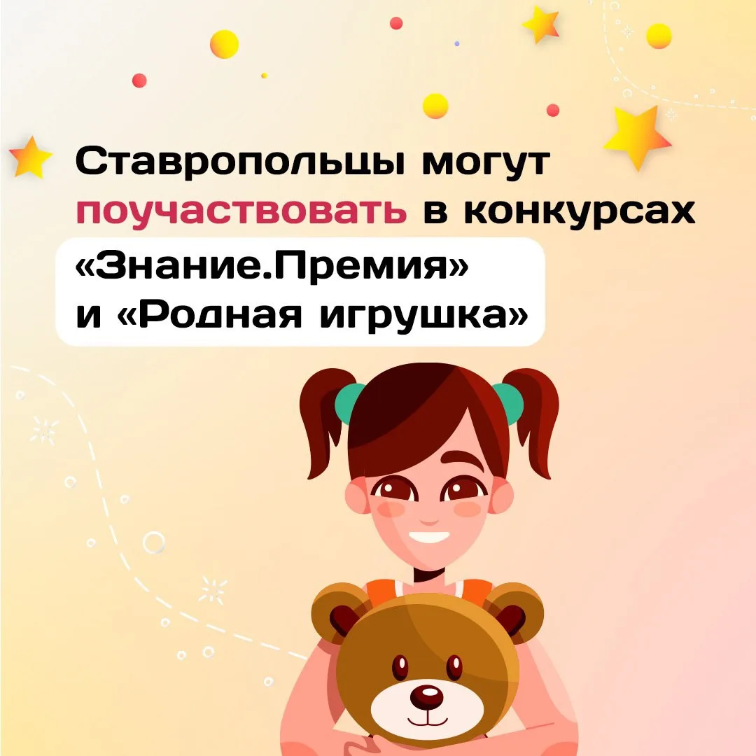 Ставропольцы могут побороться за звание лучшего просветителя страны или создать уникальную игрушку д