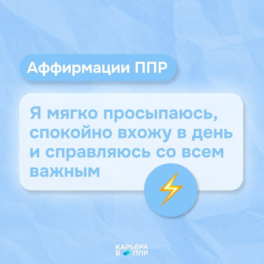 Аффирмации ППР ⚡️

Иногда кажется, что будильники переживают за наш режим сильнее, чем мы сами.

И п