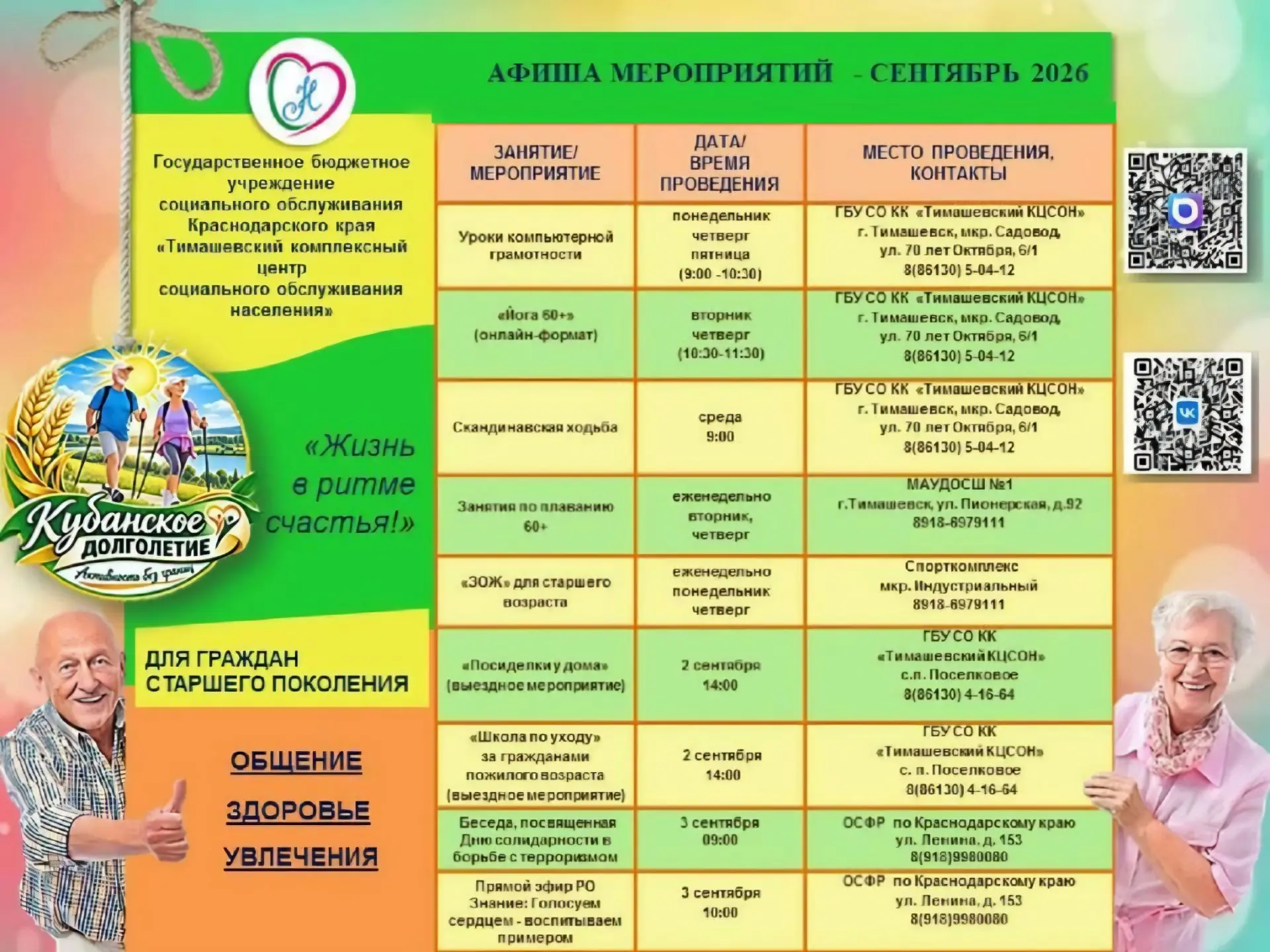 📃 Афиша мероприятий  в рамках региональной программы «Кубанское долголетие»