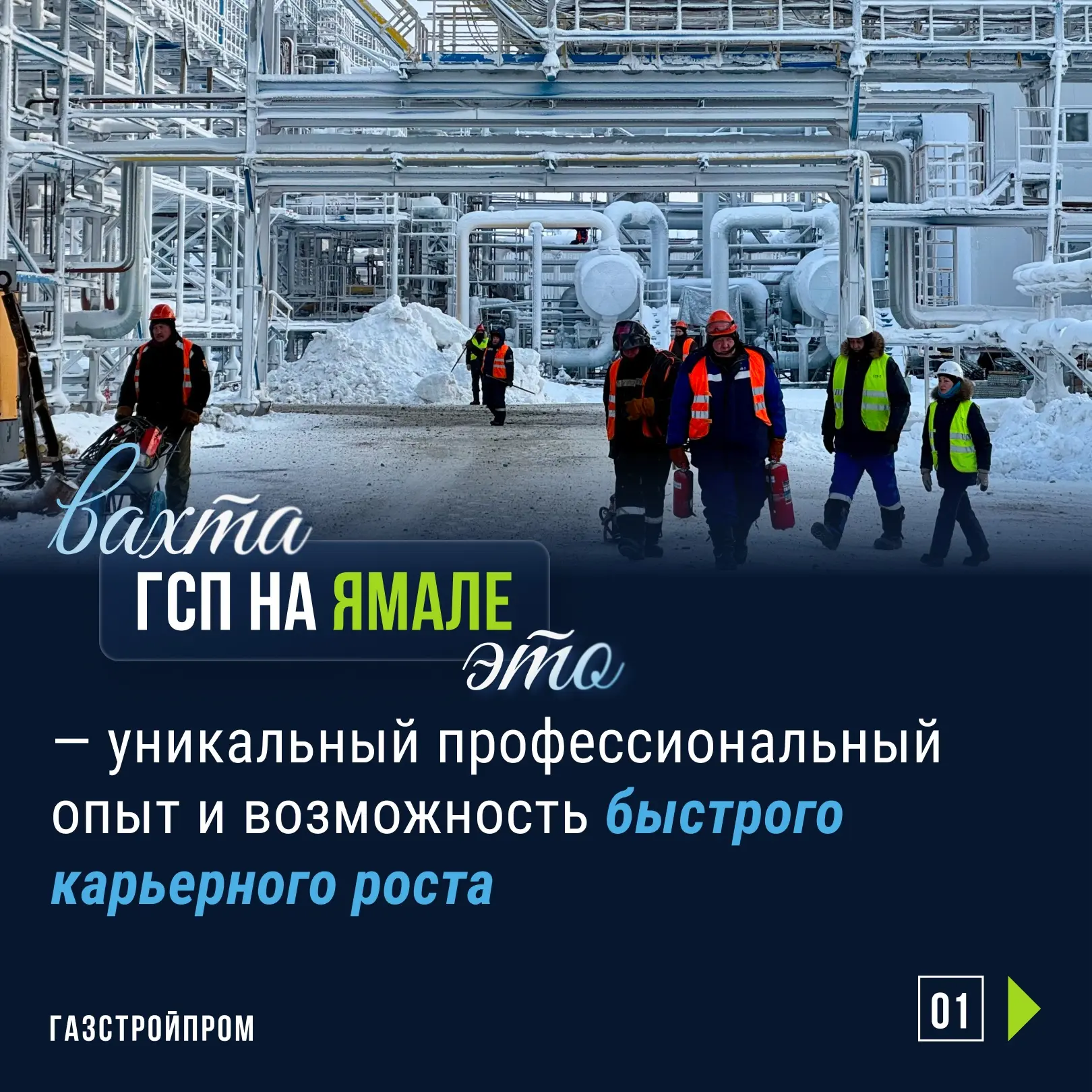 👷‍♂️ Работа в «Газстройпроме» – это возможность получить уникальный опыт на стратегически важных об