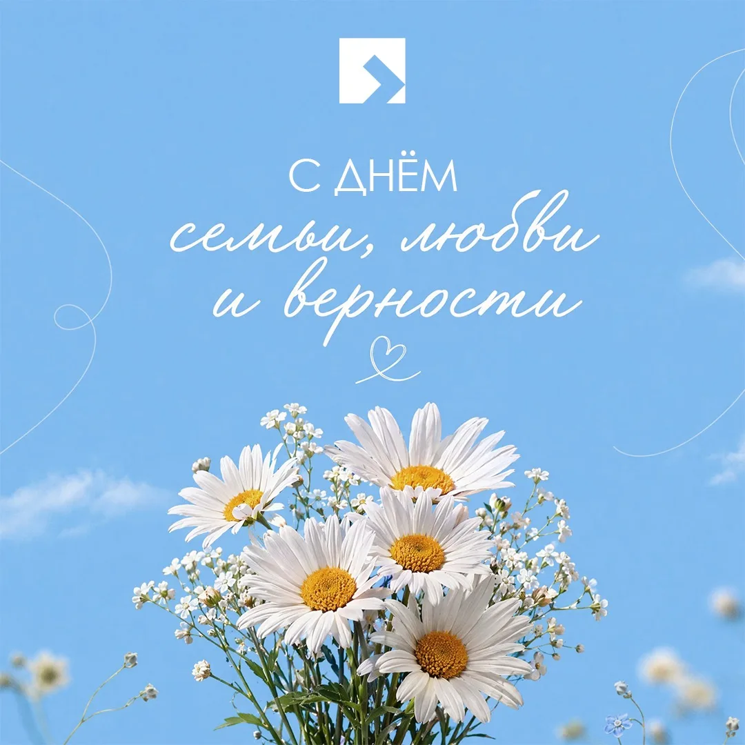 Сегодня отмечаем День семьи, любви и верности!