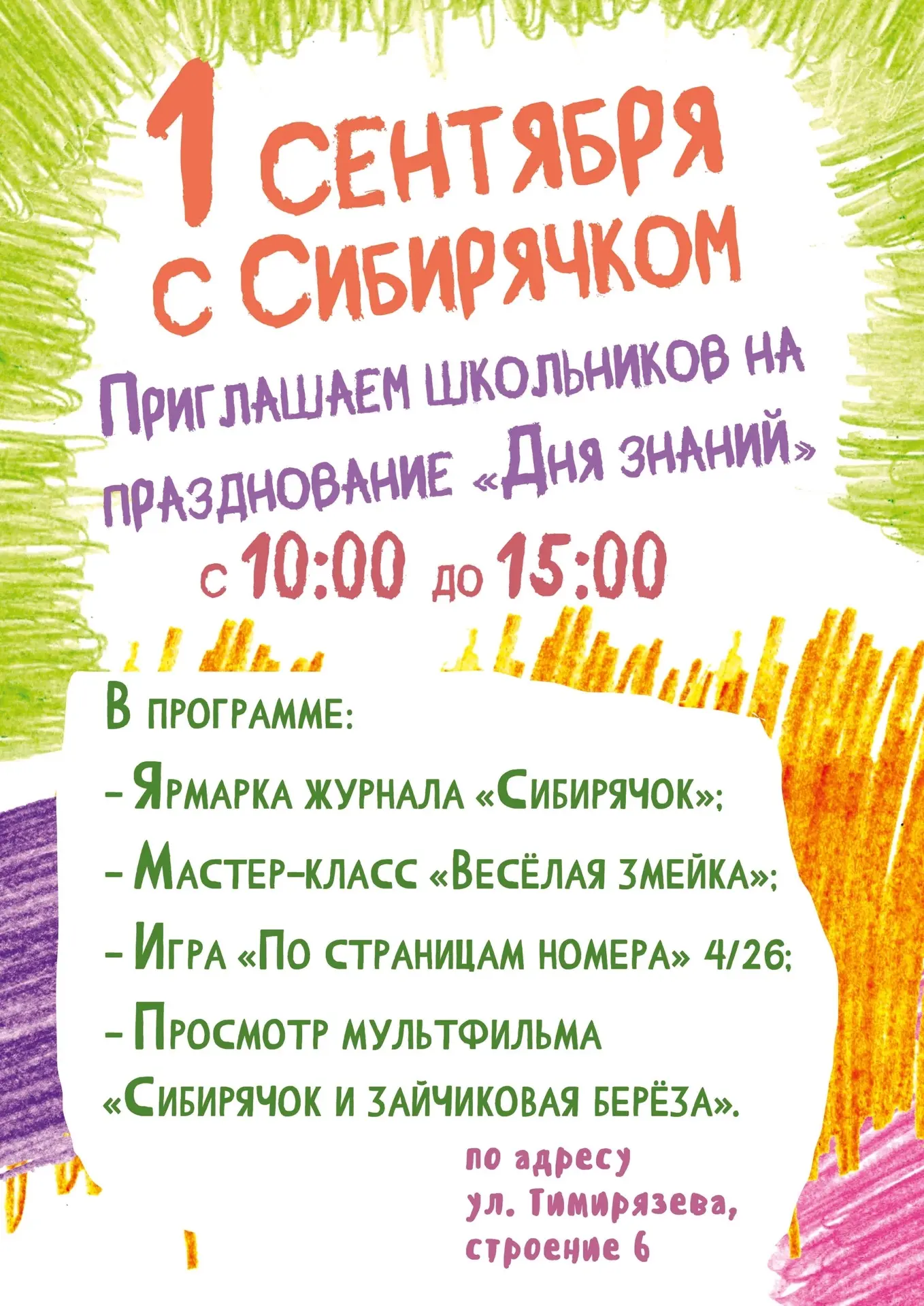Давайте весело и ярко встретим начало нового учебного года вместе с Сибирячком! Приходи...