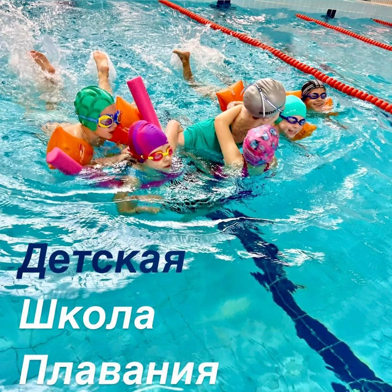 Плавание для детей с 4 до 15 лет в Вешняках, Новогиреево, Перово и Гольяново🎉