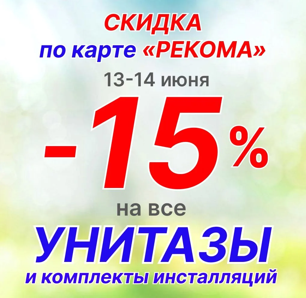 💥СКИДКА 15% на унитазы и комплекты инсталляций! Всем владельцам карт скидок "Рекома" 13 и 14 июня.
