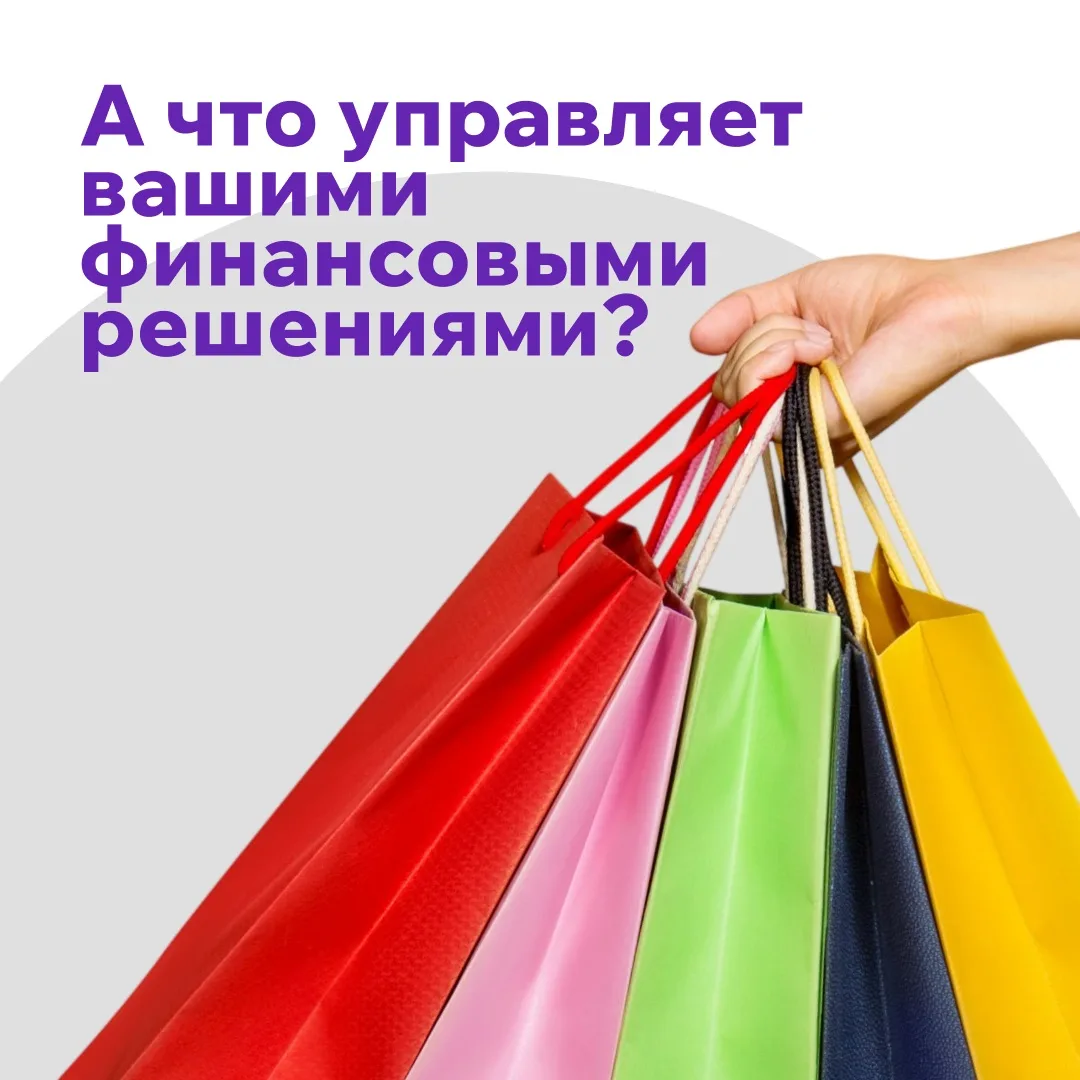 Мы редко совершаем спонтанные покупки, когда чувствуем контроль.