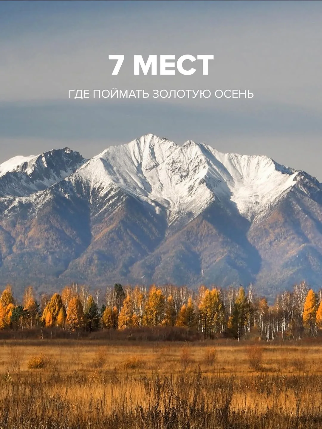 Подборка из 7 мест, где поймать золотую осень на Байкале 🍂