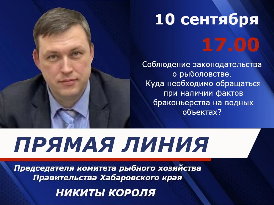 10 сентября с 17:00 до 17:30 пройдёт прямая линия с гражданами на тему: "Соблюдение зак...