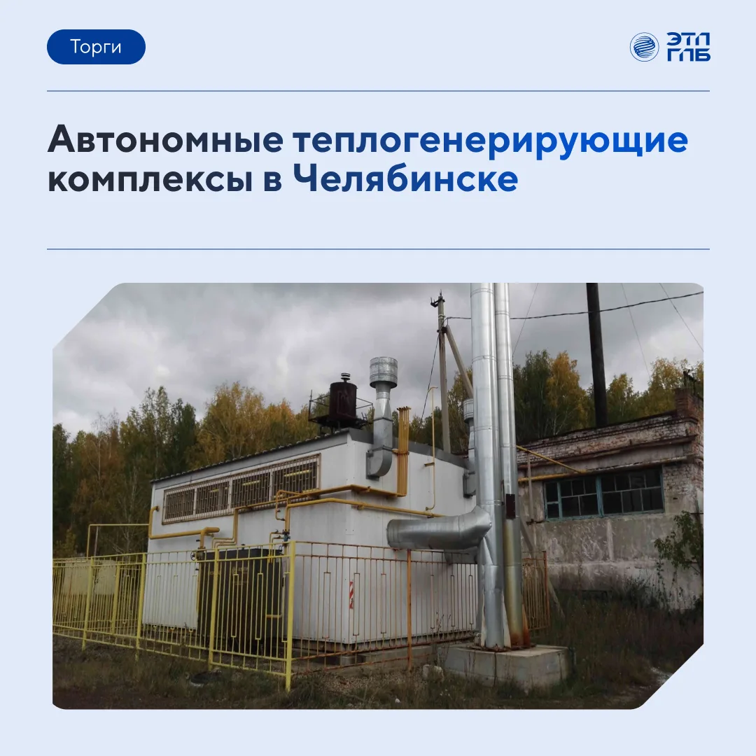 Модульные газовые котельные для объектов различного масштаба: на торгах представлена ли...