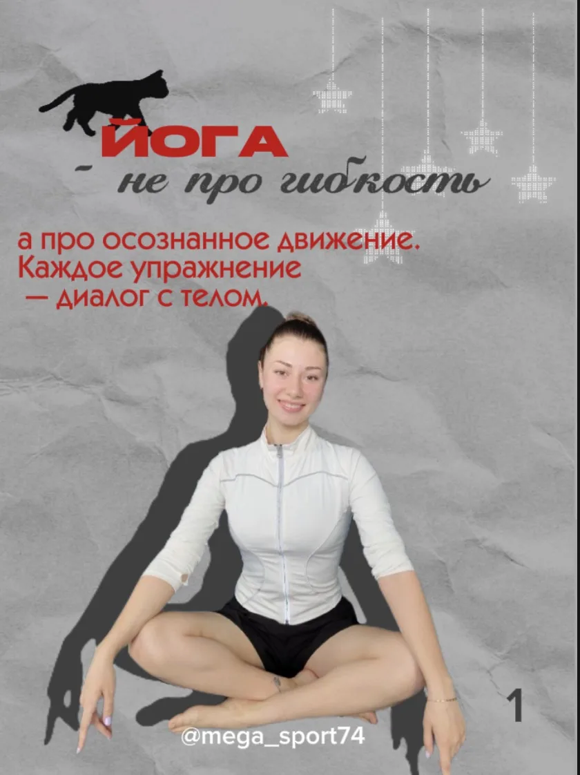Йога в @mega_sport74: найди баланс внутри себя 🧘

Йога — это не про «скручиваться в узел». Это про 
