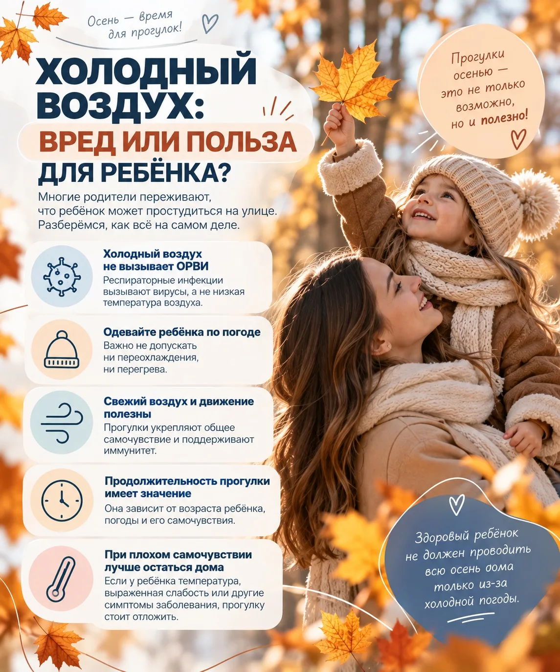 🍂 Холодный воздух: вред или польза для ребёнка?