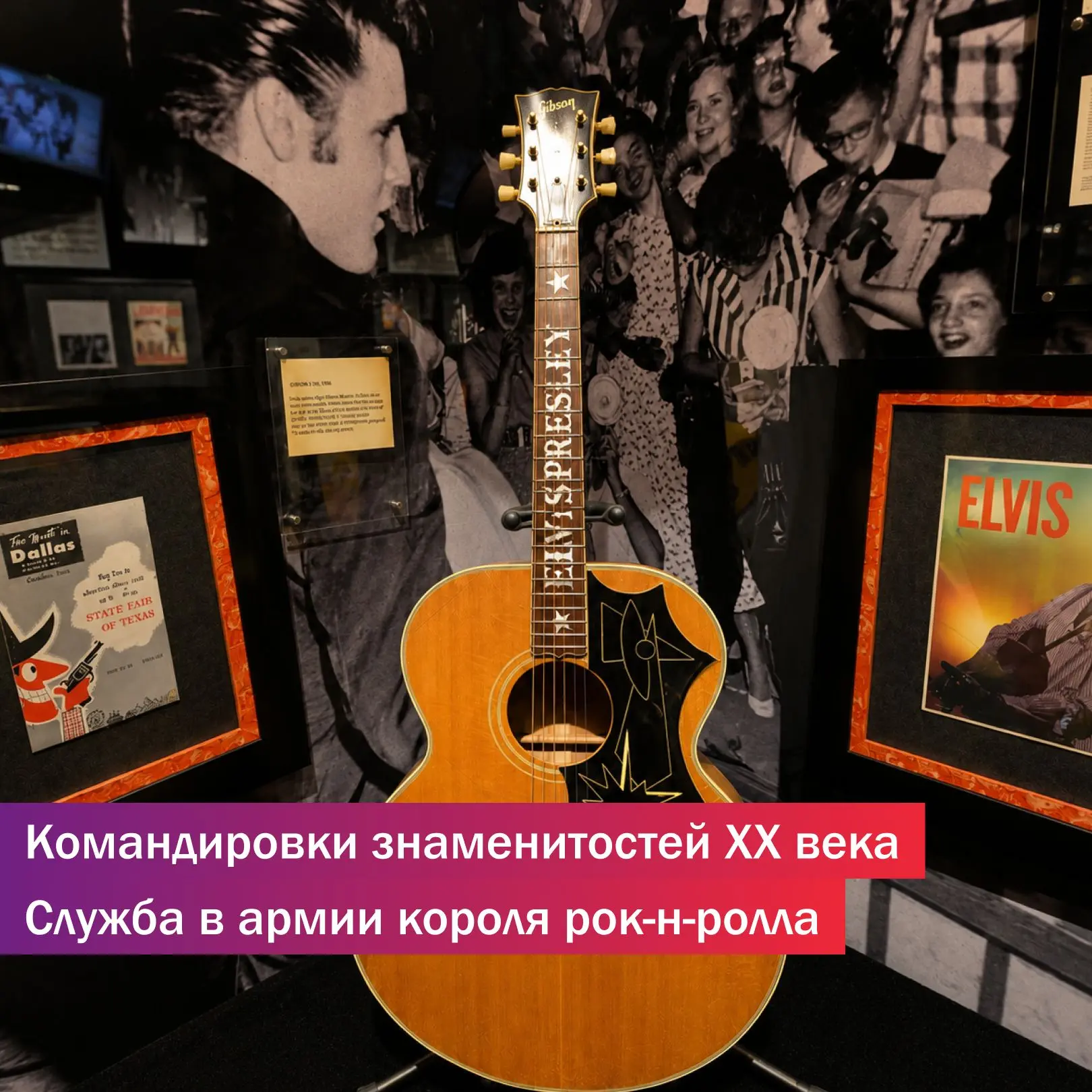 Командировки знаменитостей XX века: Служба в армии короля рок-н-ролла ⭐️