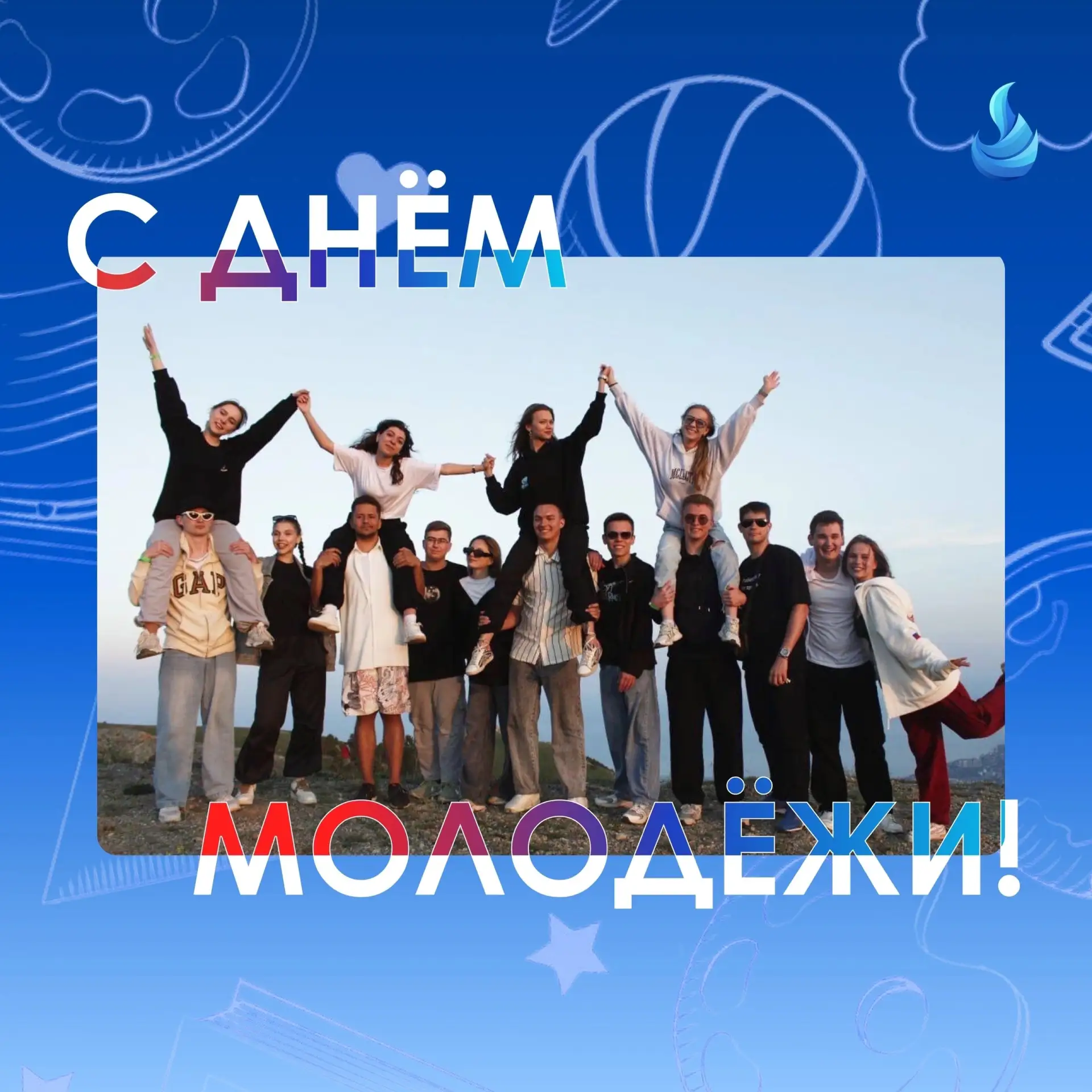 День Молодёжи!
    
🔹Этот праздник – символ энергии, амбиций и бесконечных возможностей. Он объедин