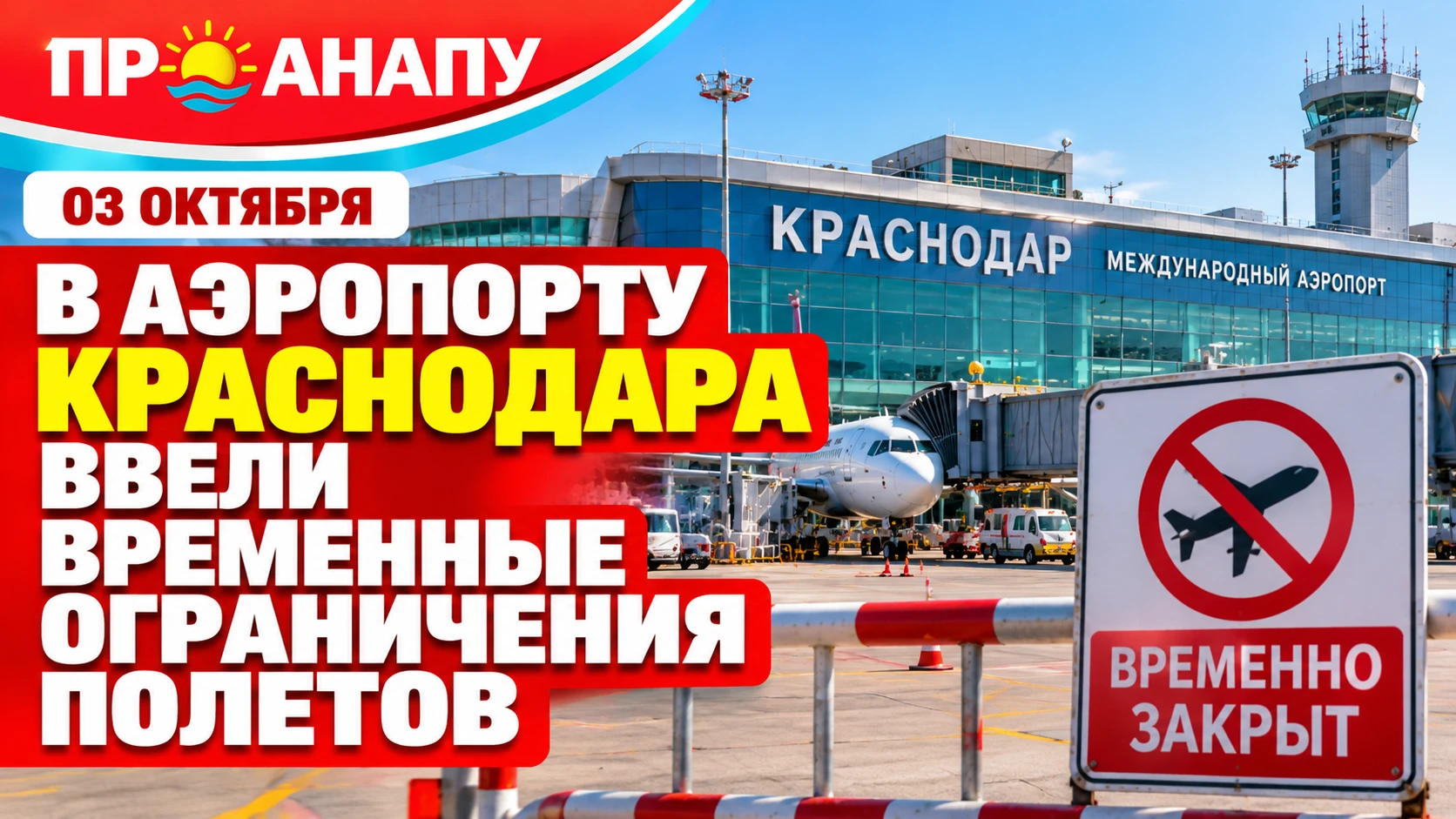В аэропорту Краснодара временно ограничили приём и выпуск самолётов