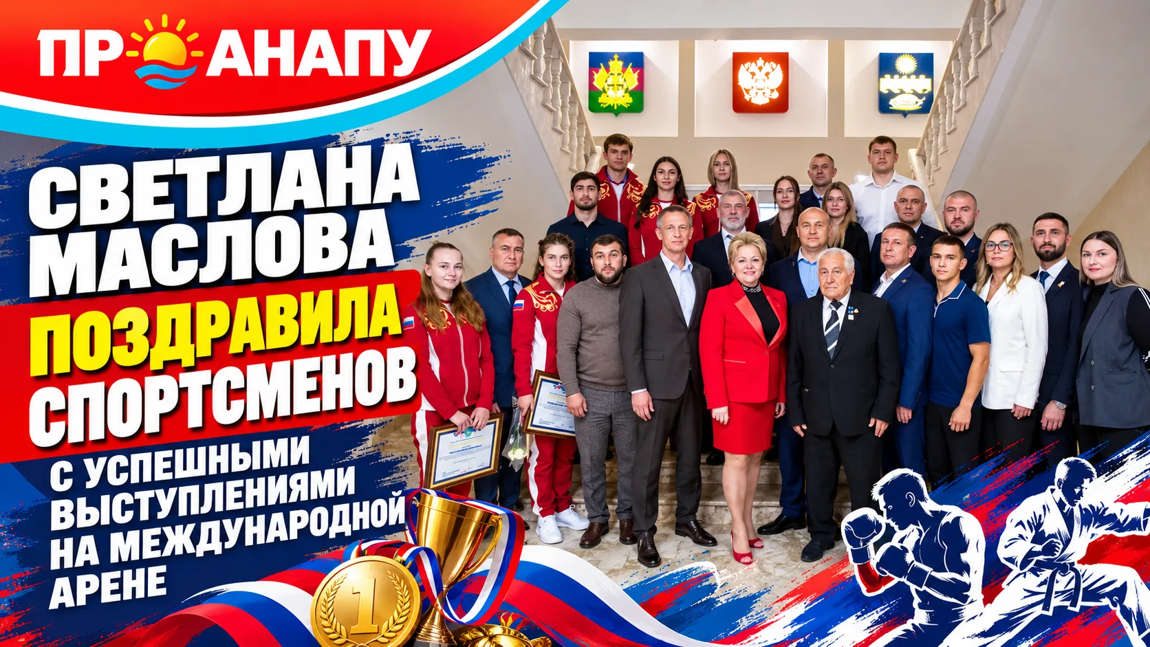 Светлана Маслова поздравила анапских спортсменов с международными наградами