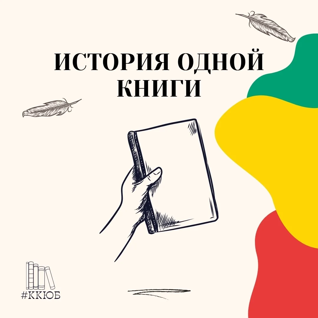 Рубрика #историяоднойкниги 📚