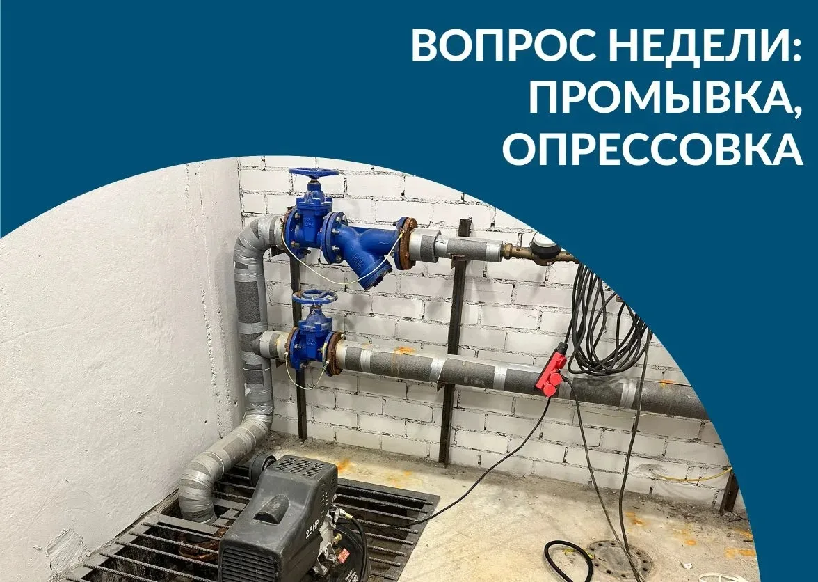 ❓«Вопрос недели»: Зачем проводятся промывка и опрессовка систем отопления?

Уважаемые жители!

💧 В 