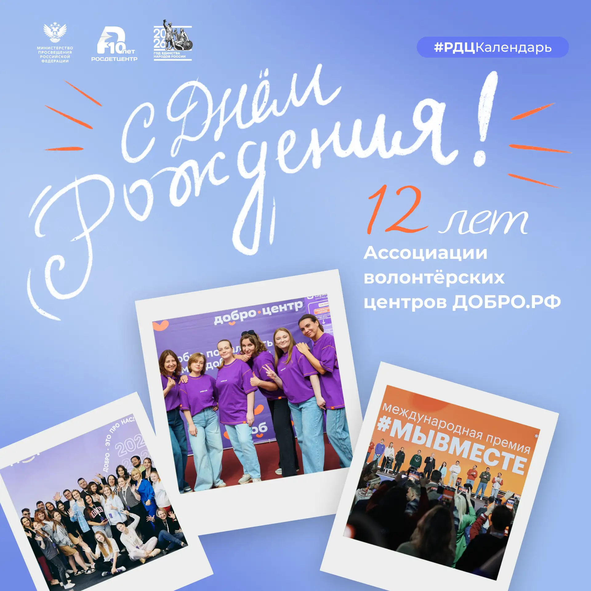 12 лет добрых дел: поздравляем с днём рождения Ассоциацию волонтёрских центров 🎉