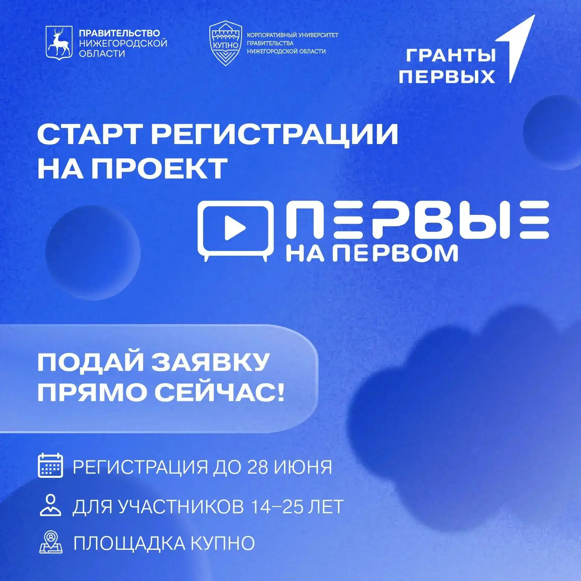 Большое телевидение ждет!

С 1 июля по 12 августа Первый канал, Движение Первых, Правительство Нижег