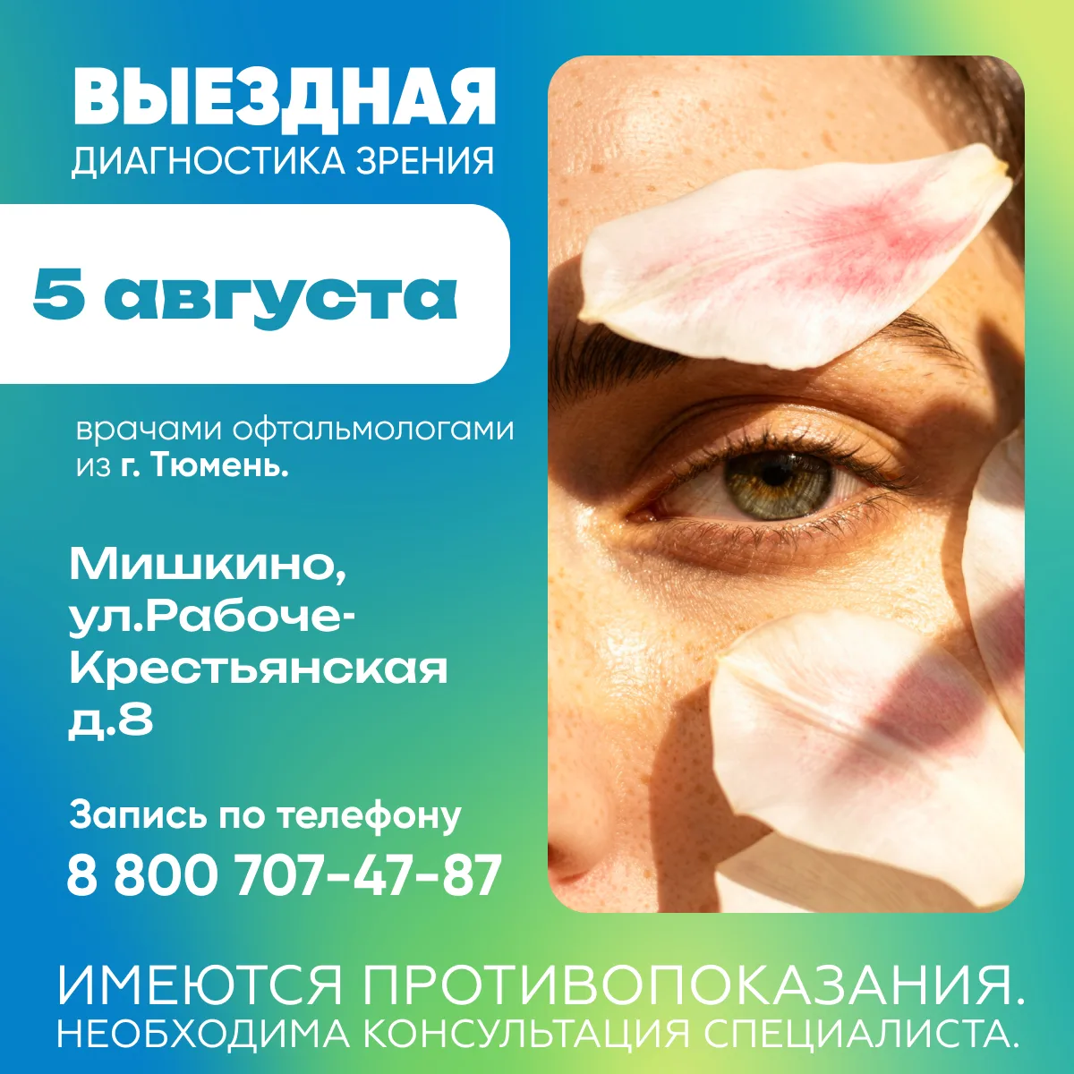 👁 Выездная диагностика зрения – 5 августа

Комплексное обследование глаз на современном оборудовани