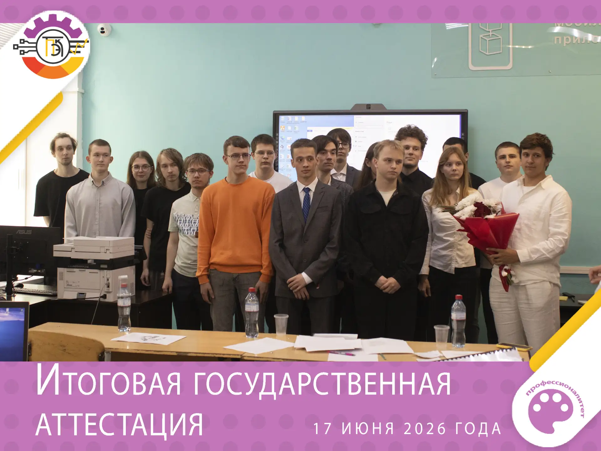 В колледже стартовали защиты дипломных работ студентами выпускных групп 2026 года.

17 июня 2026 год