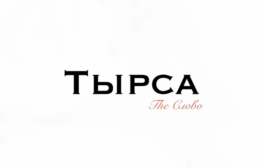 Тырса