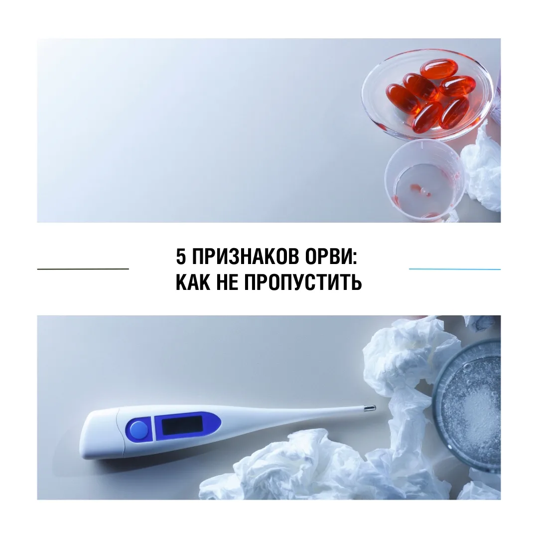 🍂 Осень, школа и ОРВИ: как не пропустить первые сигналы болезни?
