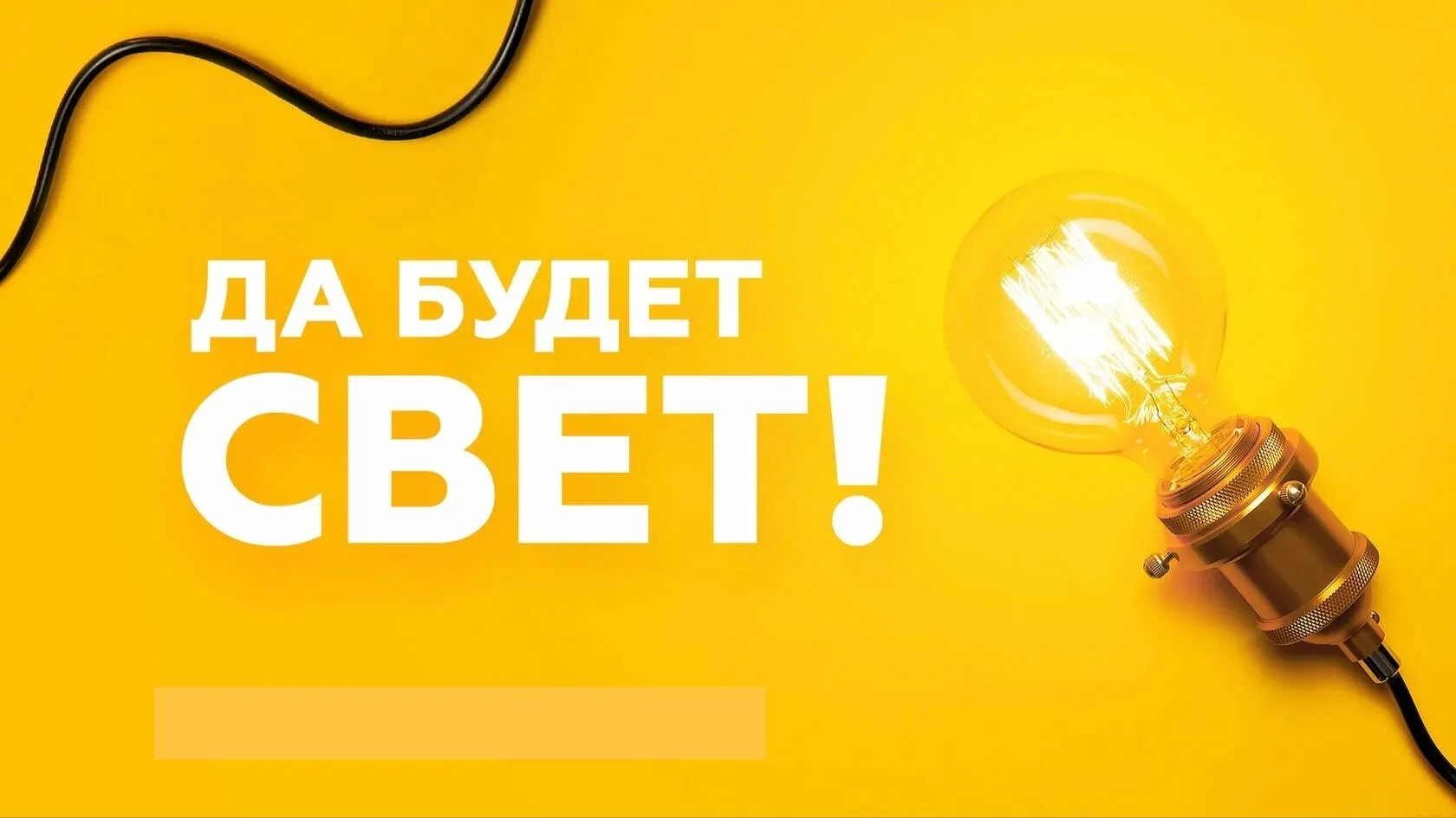 Ура! 💡